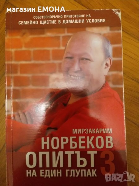 Опитът на един глупак 3 Автор: Мирзакарим Норбеков, снимка 1