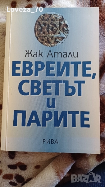 Евреите, светът и парите, снимка 1