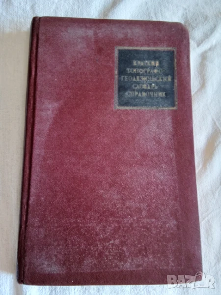 Краткий топографо-геодезический словарь-справочник, снимка 1