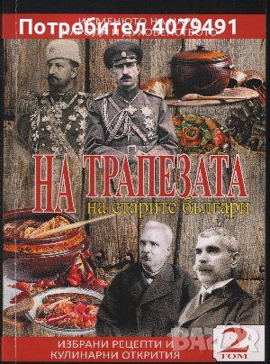 На трапезата на старите българи. Том 2 - Соня Нинова, снимка 1