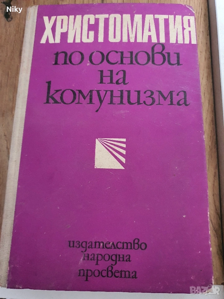 Христоматия по основи на комунизма , снимка 1