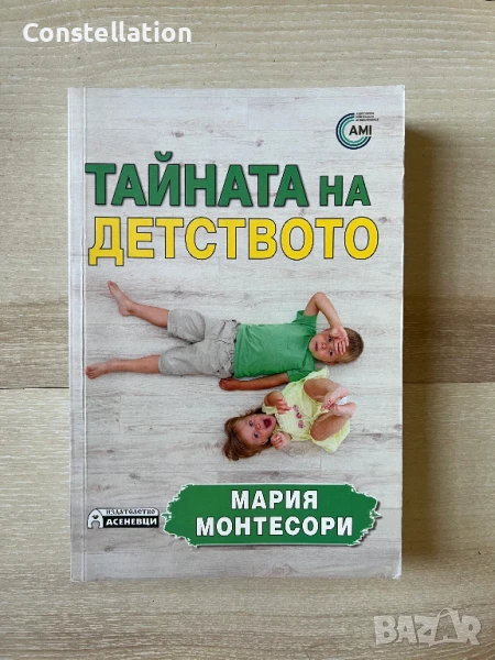 Тайната на детството - Мария Монтесори, снимка 1