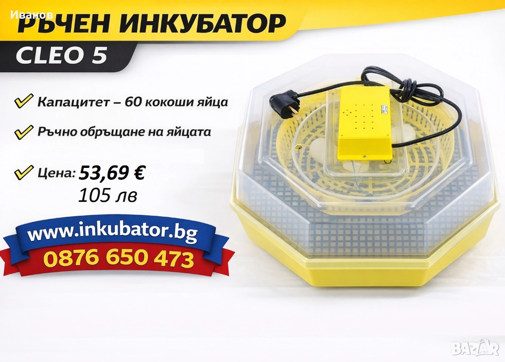 Румънски инкубатори Cleo 5, директен вносител, снимка 1