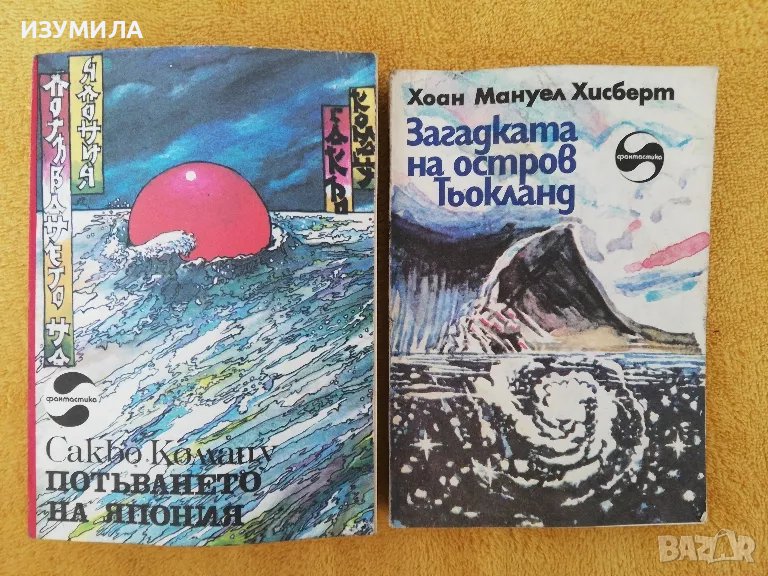 Потъването на Япония - Сакьо Комацу / Загадката на остров Тьокланд - Хоан Мануел Хисберт, снимка 1