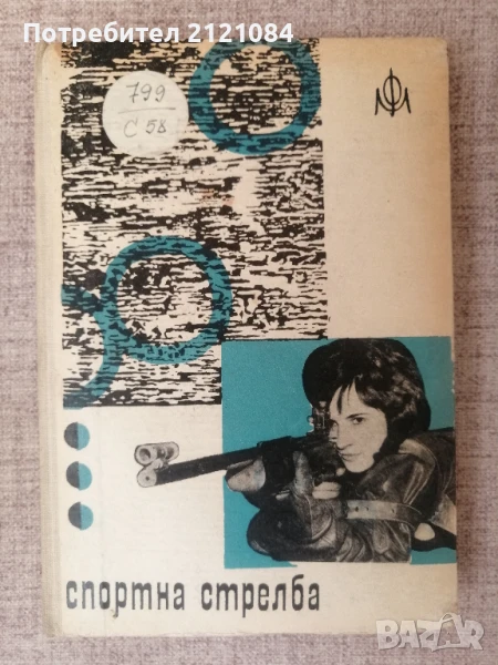 Спортна стрелба / Иван Лесичков , снимка 1