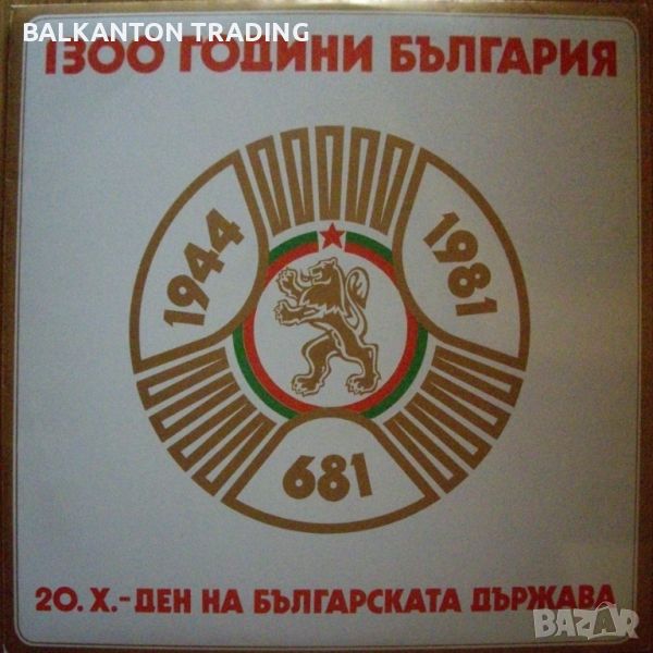 Тържествен концерт, посветен на 1300-годишната от основаването на българска държава. Част 1, снимка 1