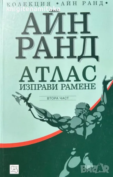 Атлас изправи рамене. Част 2 - Айн Ранд, снимка 1