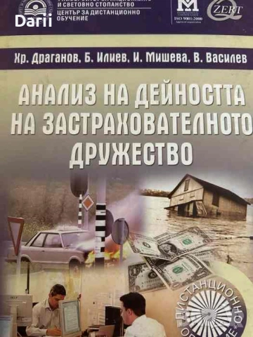 Анализ на дейността на застрахователното дружество