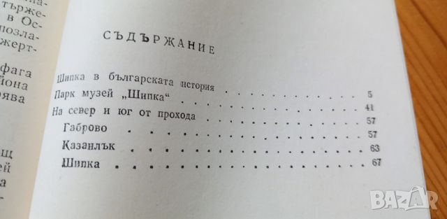 Шипка. Пътеводител - Иван Христов, Слави Тодоров, снимка 3 - Художествена литература - 46660024