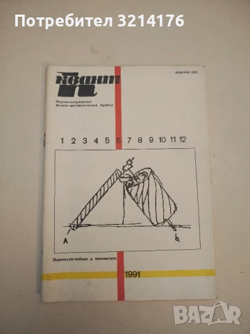 Квант. Бр. 6 / 1991 – Колектив , снимка 2 - Специализирана литература - 50721627