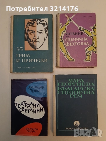 Учебник по сценична фехтовка - Анто Младенов (1961)
