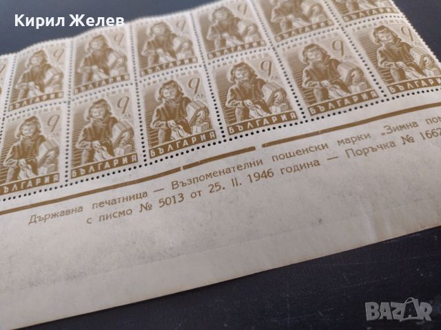 Възпоменателни пощенски марки "Зимна помощ" 25.II. 1946г. България за КОЛЕКЦИЯ 44493, снимка 5 - Филателия - 45279988