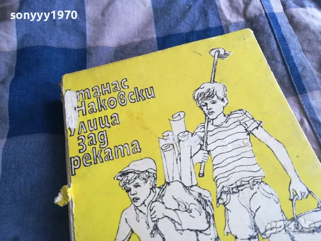 УЛИЦА ЗАД РЕКАТА 0805251705, снимка 8 - Художествена литература - 50208949