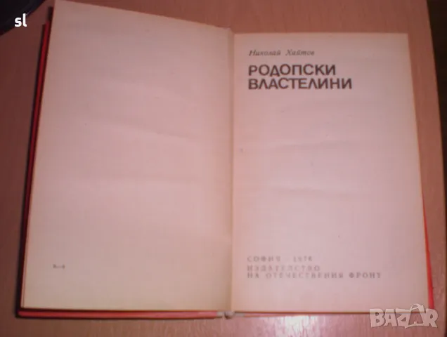 "Родопски властелини"-автор Николай Хайтов, снимка 2 - Българска литература - 48574735