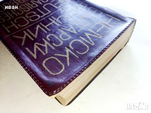 Немско-Български речник - Х.Кшъжановски,К.Стоянов - 1970г., снимка 9 - Чуждоезиково обучение, речници - 51202078