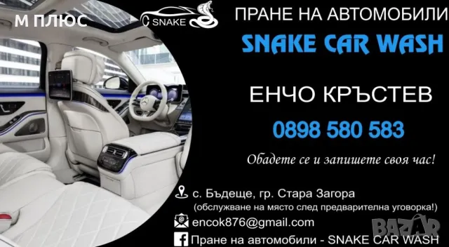 Пране на автомобили и детайлно почистване на автомобили SNAKE CAR WASH, снимка 6 - Други почистващи услуги - 49569579