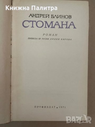 Стомана  Андрей Блинов, снимка 3 - Други - 48136063