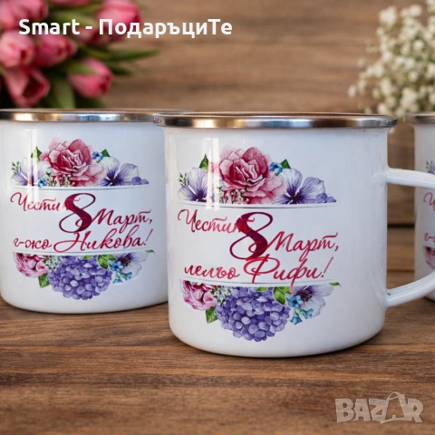 Емайлирано канче с име по желание за Осми март 