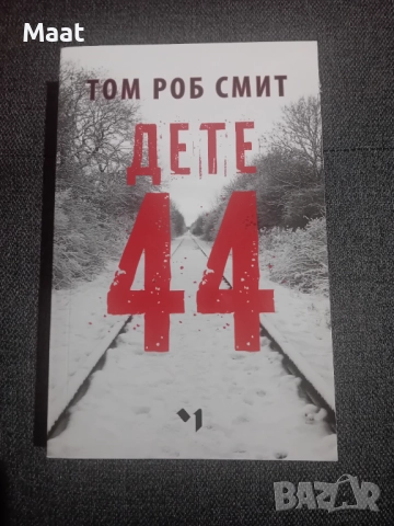 Дете 44