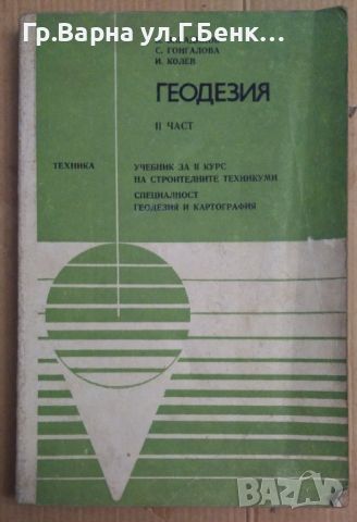 Геодезия част 2 Учебник  Б.Варадинов, снимка 1 - Специализирана литература - 45870534