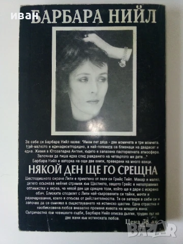 Някой ден ще го срещна - Барбара Нийл - 1994г., снимка 3 - Художествена литература - 50686461
