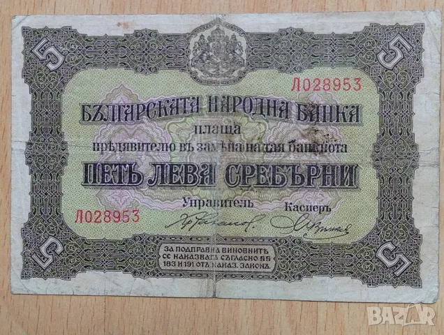 5 лева сребърни 1917 г, снимка 1 - Нумизматика и бонистика - 48267342