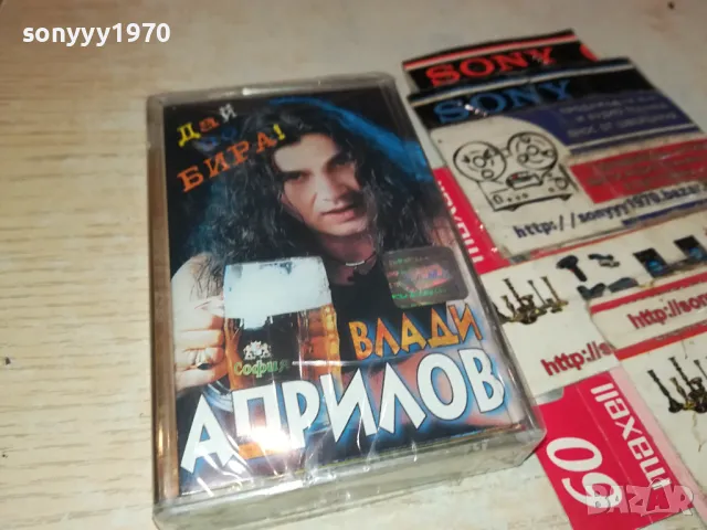 ВЛАДИ АПРИЛОВ-НОВА ОРИГИНАЛНА КАСЕТА 1404251543, снимка 8 - Аудио касети - 49892658