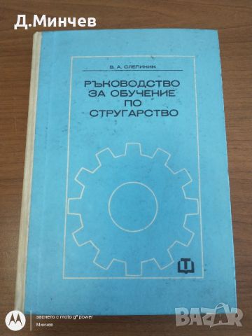 Учебник "Ръководството за обучение по стругарство", снимка 1