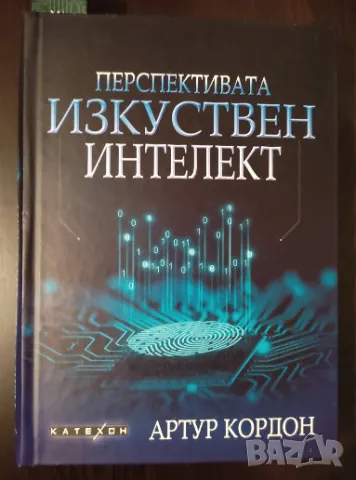  Перспективата изкуствен интелект Артур Кордон, снимка 1 - Специализирана литература - 48692766