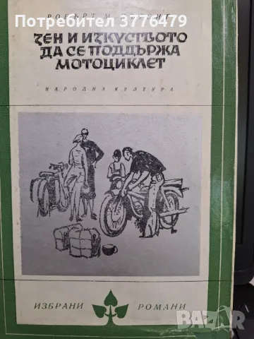 Зен и изкуството да се поддържа мотоциклет , снимка 1 - Художествена литература - 47630267