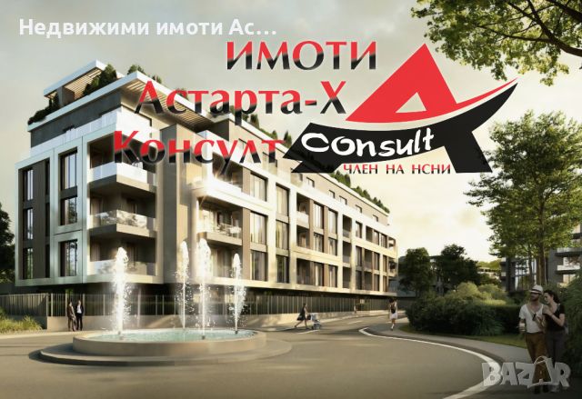 Астарта-Х Консулт продава апартаменти в жилищни сгради в София Манастирски ливади , снимка 1 - Aпартаменти - 46762513