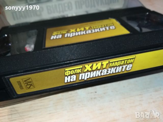 ФОЛК ХИТ МАРАТОН НА ПРИКАЗКИТЕ-VHS VIDEO ORIGINAL TAPE 034241041, снимка 16 - Други музикални жанрове - 45091083