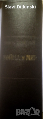 Лев Толстой "Война и мир " Антикварна. 1940 г., снимка 3 - Други - 52703831