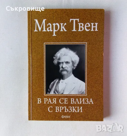 Марк Твен - В рая се влиза с връзки, снимка 1 - Художествена литература - 46876588