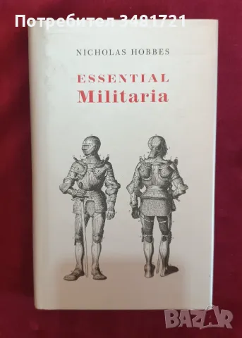 Любопитно за войната / Essential Militaria, снимка 1 - Енциклопедии, справочници - 47012482