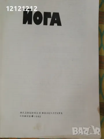 Книга Йога, снимка 2 - Колекции - 50230838