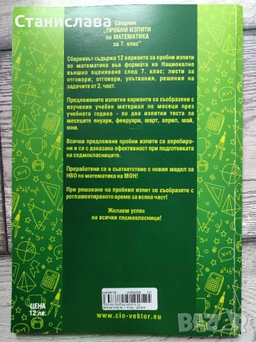 Сборник пробни изпити по математика за 7 клас, снимка 2 - Учебници, учебни тетрадки - 52027631