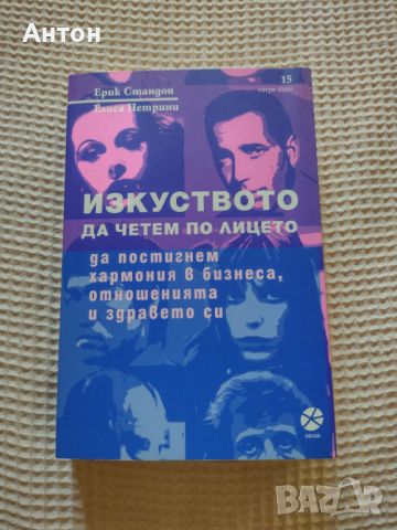 Изкуството да четем по лицето - Ерик Стандоп, Елиса Петрини, снимка 1 - Езотерика - 45295751