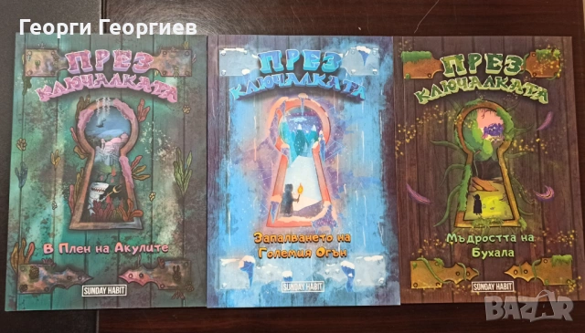 През Ключалката. Книга 1-3