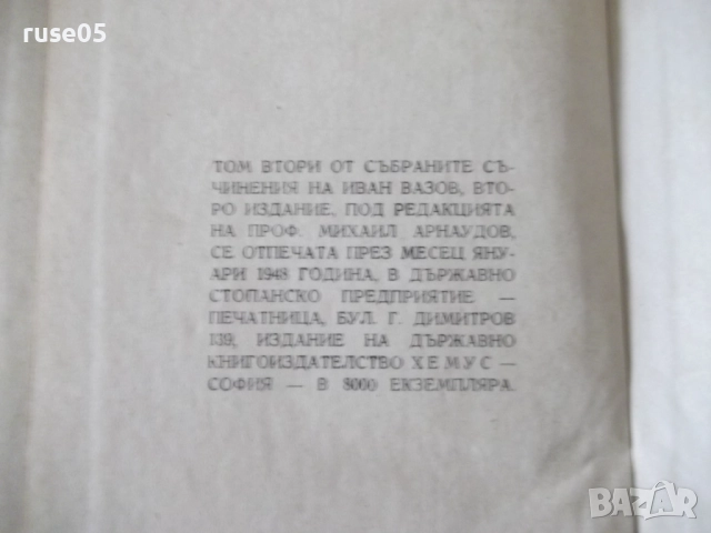 Книга "Събрани съчинения - том II - Иван Вазов" - 368 стр., снимка 10 - Художествена литература - 52789834