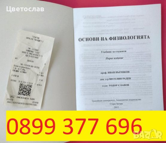 Основи на физиологията - учебник, снимка 2 - Учебници, учебни тетрадки - 46605146