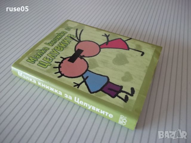 Книга "Малка книжка за целувките-Александър Петров"-80 стр., снимка 8 - Художествена литература - 45161038