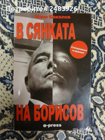 В сянката на Борисов  Иван Бакалов