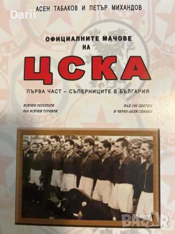 Официалните мачове на ЦСКА. Част 1: Съперниците в България- Асен Табаков, Петър Михандов, снимка 1