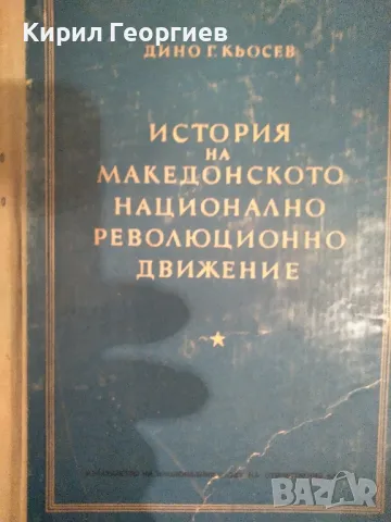 История на Македонското национално революционно движение, снимка 1 - Художествена литература - 48888785