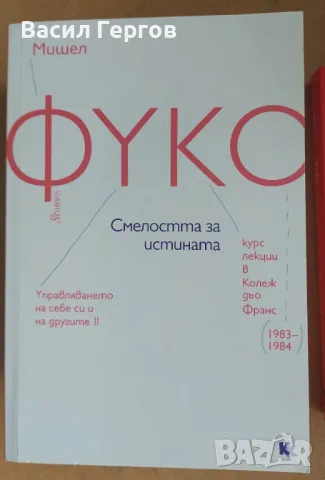 Смелостта за истината Мишел Фуко, снимка 1 - Енциклопедии, справочници - 49347776