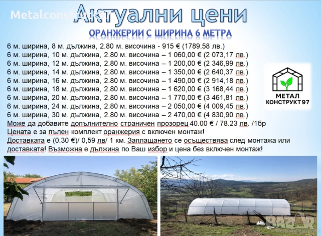 Оранжерии “Металконструкт97” / Оранжерия с Израелски полиетилен.(3,4,6,8 метра ширини), снимка 3 - Оранжерии - 43818072