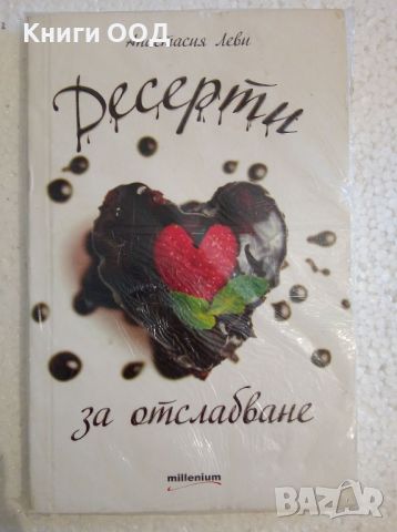 Десерти за отслабване - Анастасия Леви, снимка 1 - Специализирана литература - 45998254