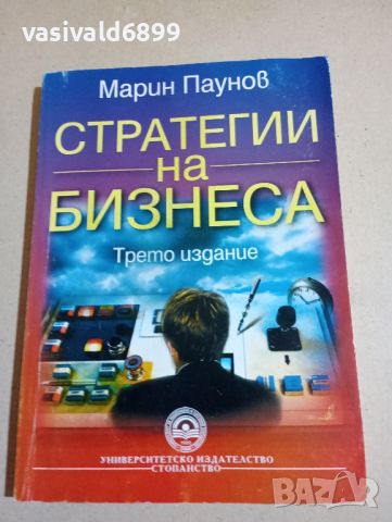 Марин Паунов - Стратегии на бизнеса , снимка 1 - Специализирана литература - 46129204