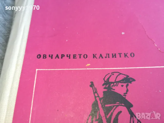 ОВЧАРЧЕТО КАЛИТКО 0701251042, снимка 5 - Художествена литература - 48582753